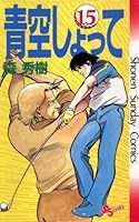 青空しょって (全24巻) Kindle版
